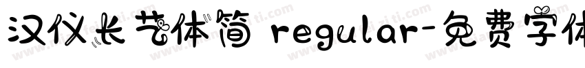 汉仪长艺体简 regular字体转换